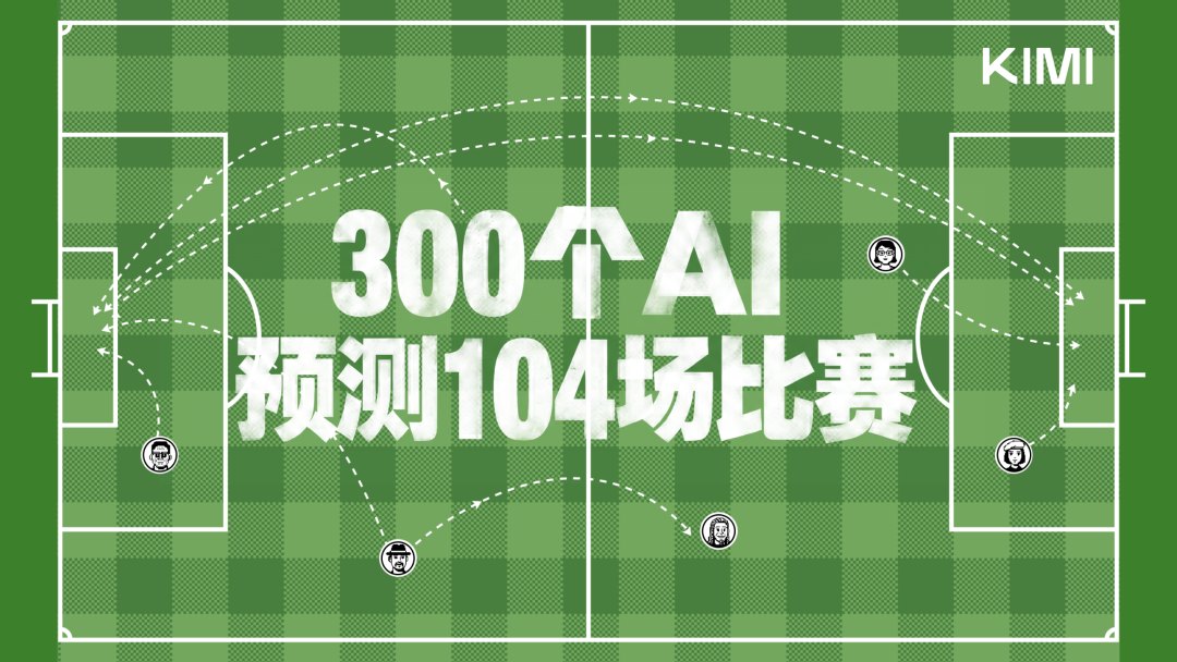 Kimi、千问等AI集体押注世界杯⋯⋯大模型不再比拼聊天，为何集体扮演“懂球佬”
